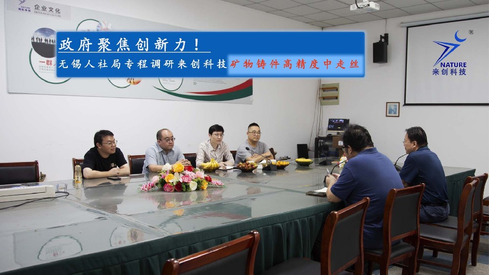 政府聚焦创新力！无锡人社局领导调研来创科技高精度中走丝机床