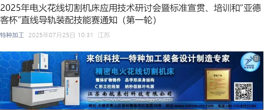 2025年电火花线切割机床应用技术研讨会暨标准宣贯、培训和“亚德客杯”直线导轨装配技能赛通知（第一轮）